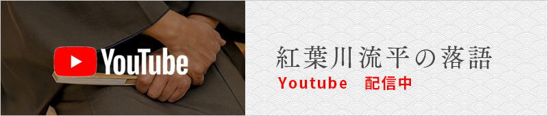 紅葉川流平の落語,Youtube 配信中